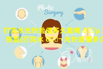 打完水光针脸僵多久能喝 🐵 酒恢复(打完水 🐬 光针脸僵多久能喝酒恢复正常)